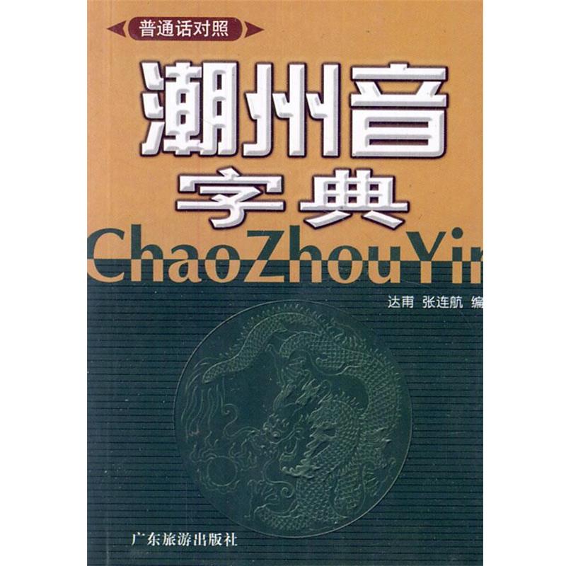 【正版】潮州音字典 达甫