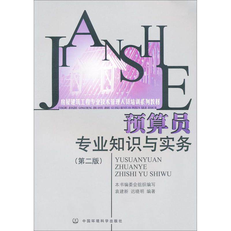 【正版书】 预算员专业知识与实务 《预算员专业知识与实务》编委会 编 中国环境出版社