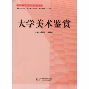 【正版书】 基础性、拓展性通识课程系列教材：大学美术鉴赏 叶经文 华东师范大学出版社