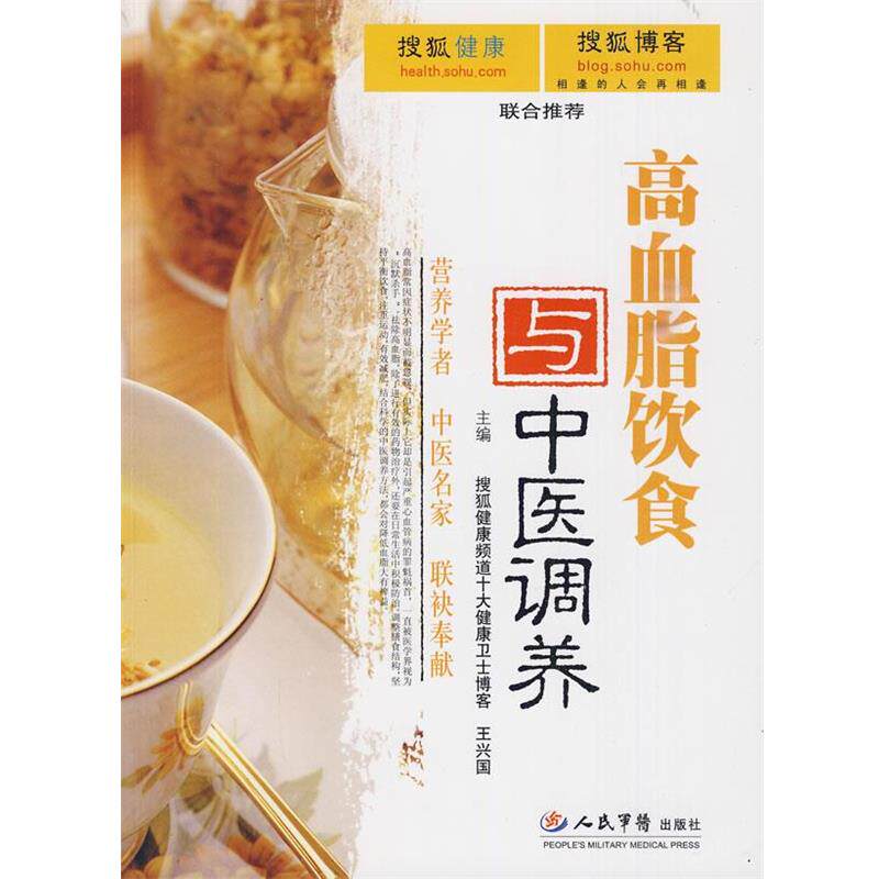 【正版书】 高血脂饮食与中医调养 王兴国 人民军医出版社