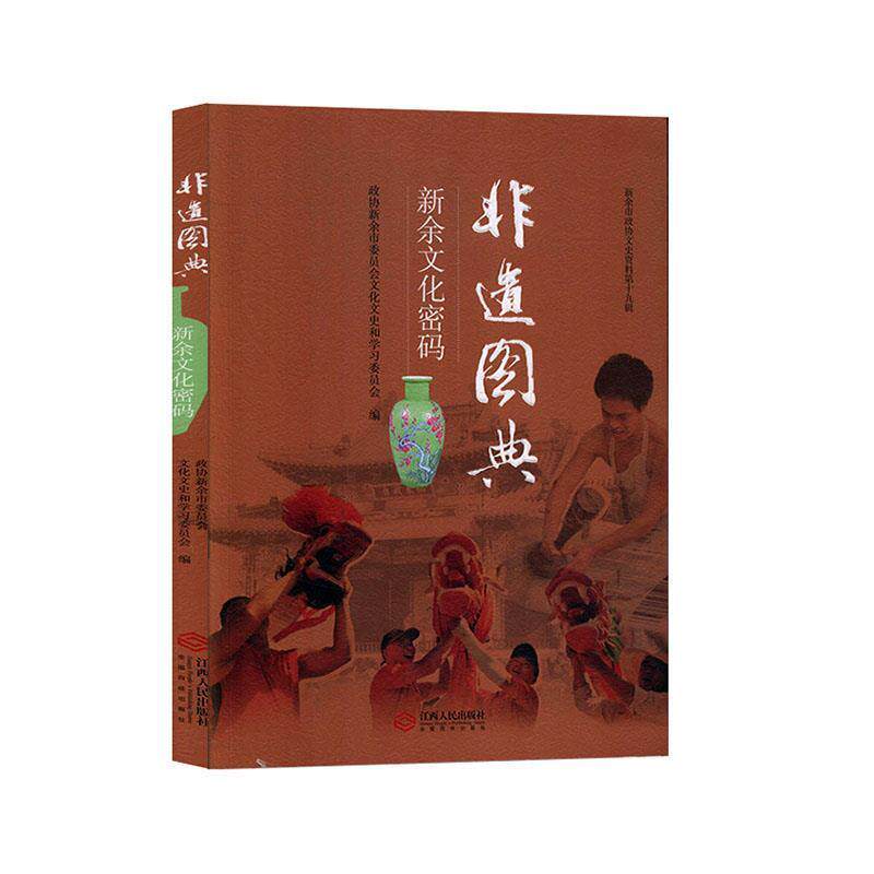 【正版书】 非遗图典 新余市政协文史资料 第十九辑 政协新余市委员会文化文史和学习委员会 江西人民出版社