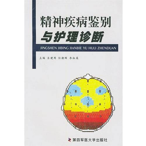 【正版】精神疾病鉴别与护理诊断 任朝晖 吕建周