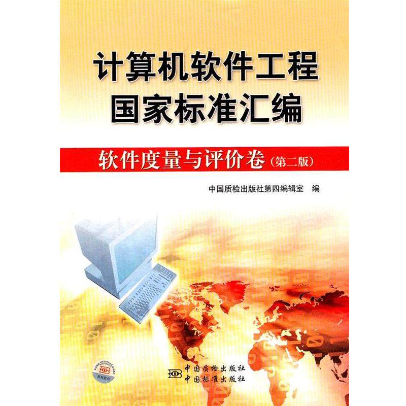 【正版书】 计算机软件工程国家标准汇编 软件度量与评价卷 中国质检出版社第四编辑室 编 中国标准出版社