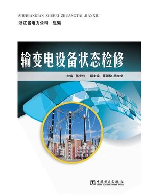 【正版书】 输变电设备状态检修 陈安伟 中国电力出版社