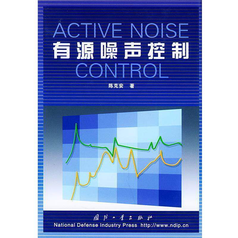 【正版书】 有源噪声控制 陈克安 著 国防工业出版社