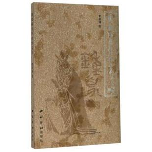 【正版】郑朝阳肖形印作品集 不详