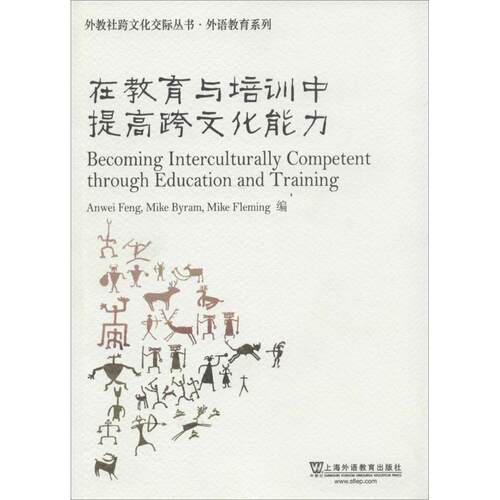 【正版书】 跨文化交际丛书·外语教育系列:在教育与培训中提高跨文化能力 (英)冯安伟　等著 上海外语教育出版社