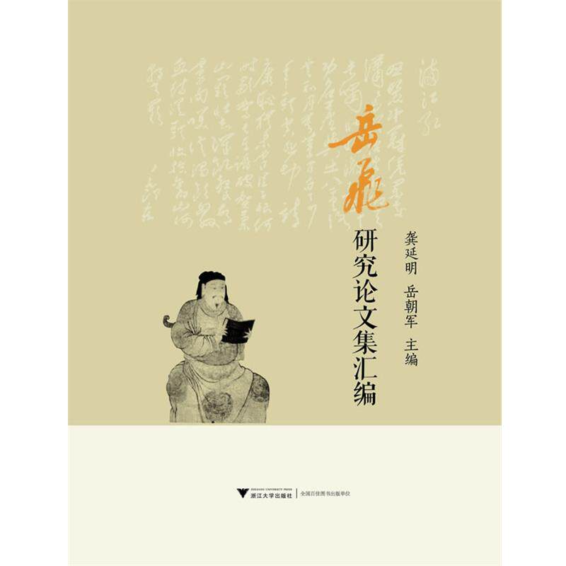 【正版书】 岳飞研究集汇编 龚延明,岳朝军　主编 浙江大学出版社