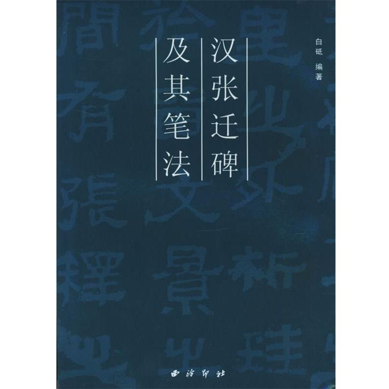 【正版书】 汉张迁碑及其笔法 白砥 编著 西泠印社