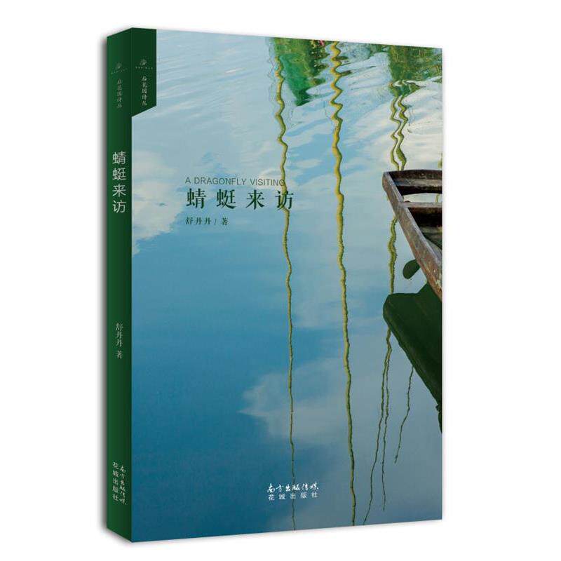 【正版书】 蜻蜓来访 舒丹丹 花城出版社