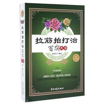 【正版书】 拉筋拍打治百病大全 徐碧芳 中医古籍出版社