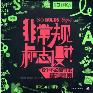 正版 英 非常规标志设计 基础原则 斯通斯；杨茂林 6个不必遵守