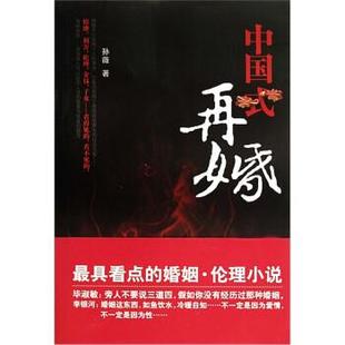 【正版】中国式再婚 孙薇