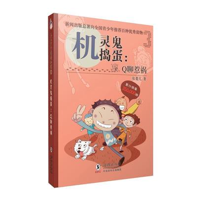 【正版】机灵鬼捣蛋 Q聊惹祸 张菱儿
