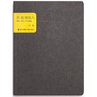 2012十年诗选 2003 你是哪里人 一回 正版