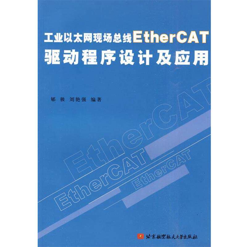 【正版书】 工业以太网现场总线EtherCAT驱动程序设计及应用 郇极 等编著 北京航空航天大学出版社