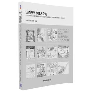 【正版】生态与艺术介入空间 西安建筑科技大学建筑学院风景园林专业教学 吕琳、樊亚妮、刘晖
