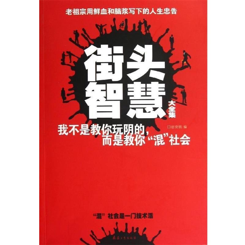 【正版】街头智慧（大全集） 林利红；宿奕铭
