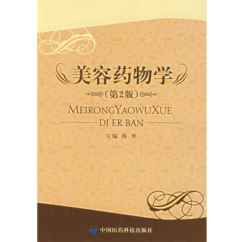 【正版书】 美容药物学 杨彤 主编 中国医药科技出版社