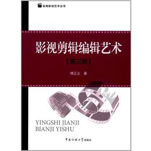第3版 影视剪辑编辑艺术 正版 傅正义 实用影视艺术丛书