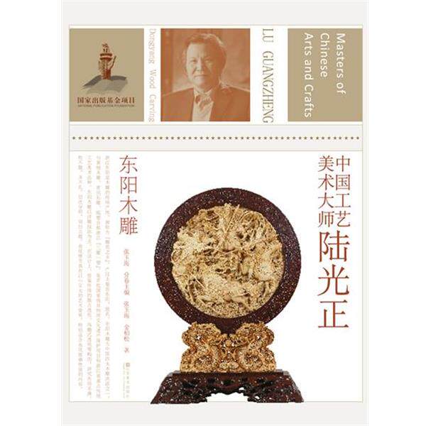 【正版书】 中国工艺美术大师-陆光正 张玉海　著 江苏美术出版社