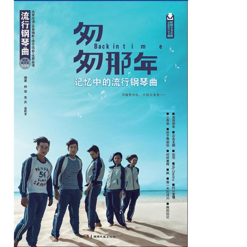 【正版】匆匆那年 记忆中的流行钢琴曲 柯俊、吴丹、金武术