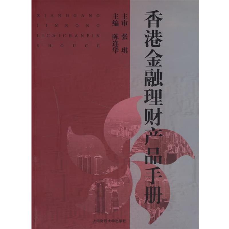 【正版书】 香港金融理财产品手册 张琪 主审,陈连华 上海财经大