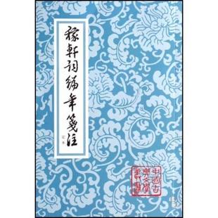 稼轩词编年笺注(增订本)9787532514250 正版