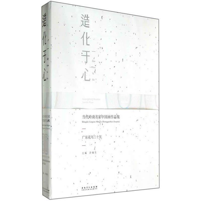 【正版书】 当代岭南名家中国画作品集·广东花鸟三十年 许晓生　主编 安徽美术出版社