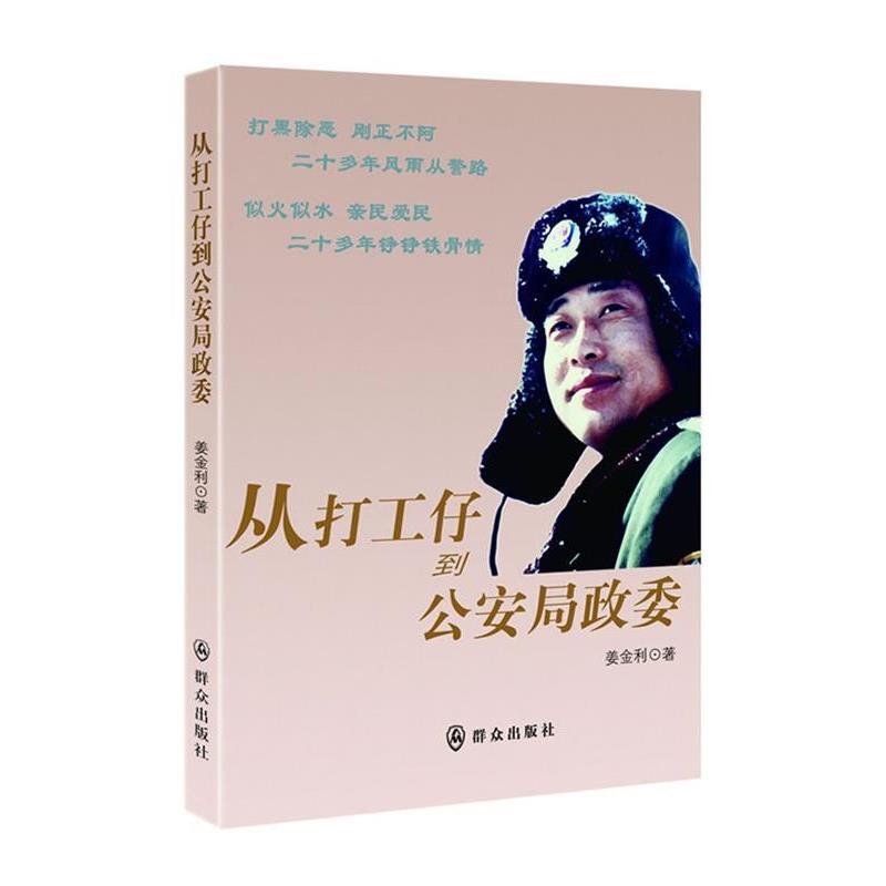 【正版书】 从打工仔到局政委 姜金利　著 群众出版社