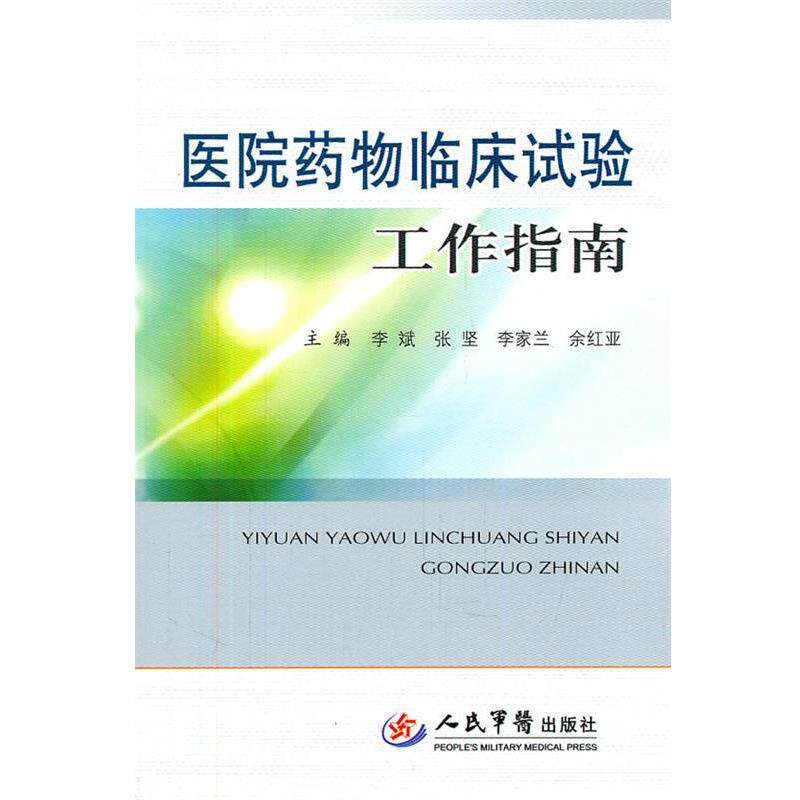 【正版书】 医院药物临床试验工作指南 李斌 等主编 人民军医出版社