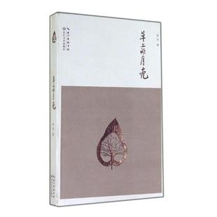 【正版书】 草上的月亮 张洁 著 长江文艺出版社