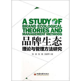 【正版书】 品牌生态理论与管理方法研究 张燚　等著 中国经济出版社
