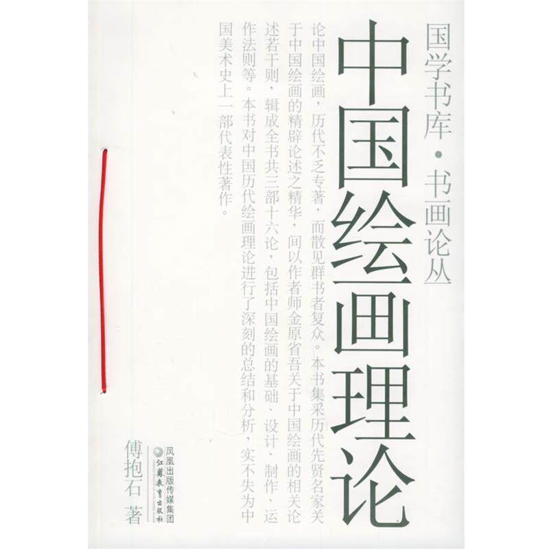 【正版书】 中国绘画理论—国学书库 书画论丛 傅抱石 江苏教育出版社