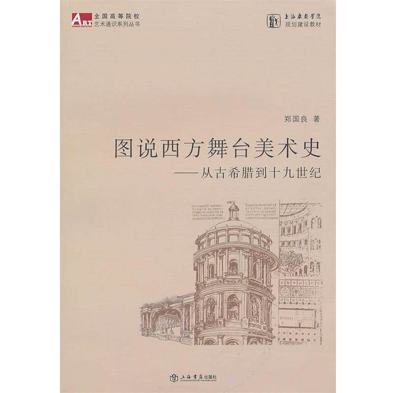 【正版书】 图说西方舞台美术史 郑国良 著 上海书店出版社