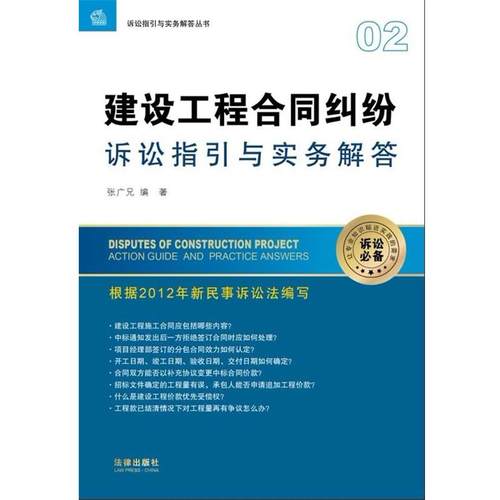 【正版】诉讼指引与实务解答丛书 建设工程合同纠纷诉讼指引与实务解答 张广兄