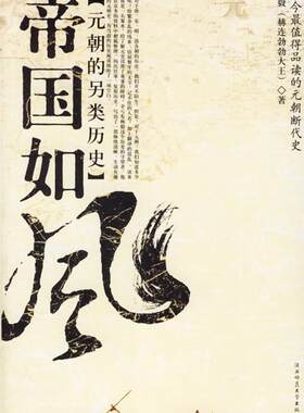 【正版书】帝国如风-元朝的另类历史 梅毅