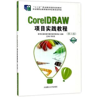 【正版书】 CorelDRAW项目实践教程 新世纪高职高专教材编审委员会,李向东 编 大连理工大学出版社