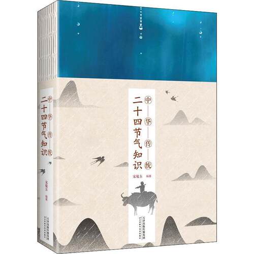 【正版书】 中华传统二十四节气知识 宋敬东 著 天津科学技术出版社