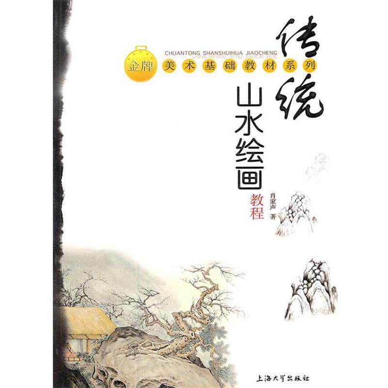 【正版书】 美术基础教材系列:传统山水绘画教程 肖家声 上海大学出版社