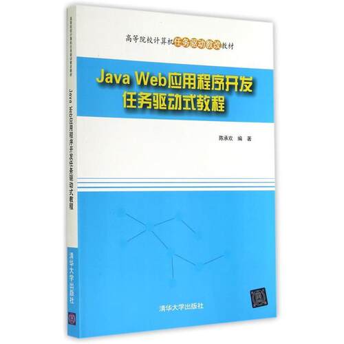 【正版书】 Java Web应用程序开发任务驱动式教程 陈承欢　编著 清华大学出版社