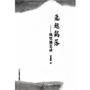 【正版书】 兔起鹘落—风堂谈艺录 章嘉陵 著 江苏美术出版社