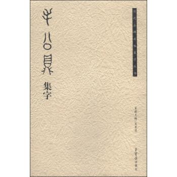 【正版】历代名碑名帖集字丛书 毛公鼎集字 吴震启
