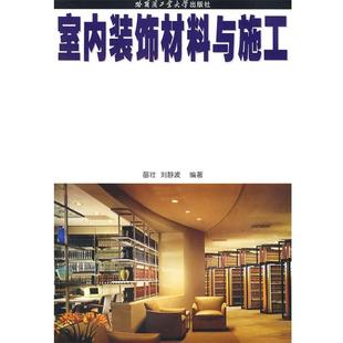【正版】室内装饰材料与施工 苗壮、刘静波