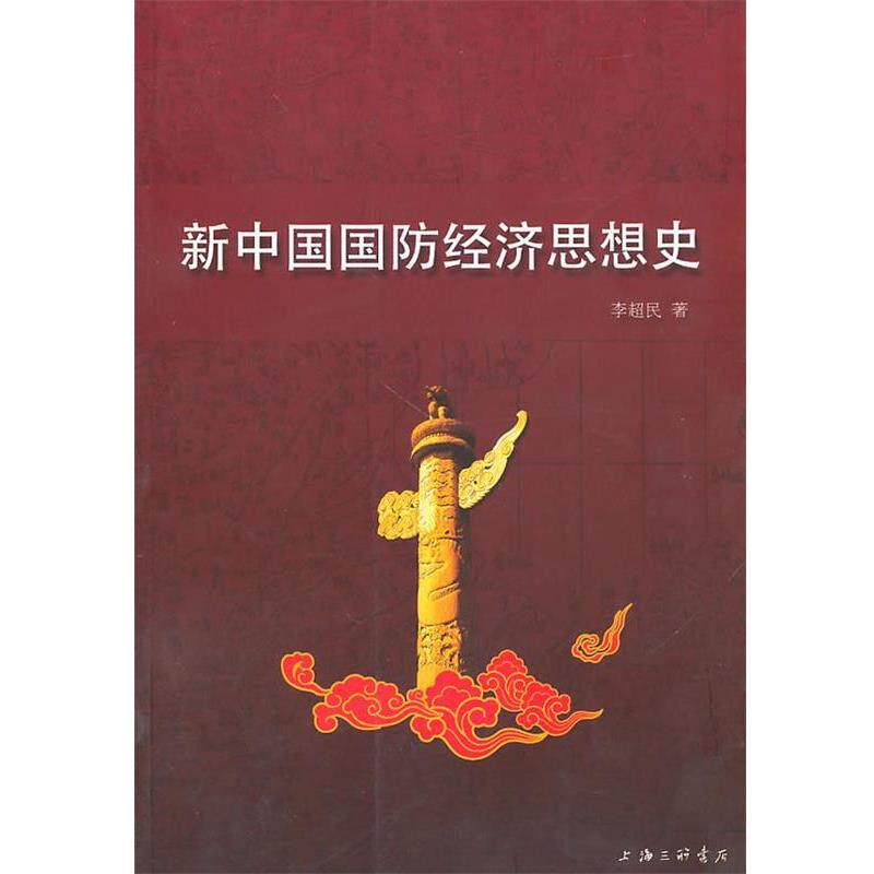 【正版】新中国国防经济思想史 李超民