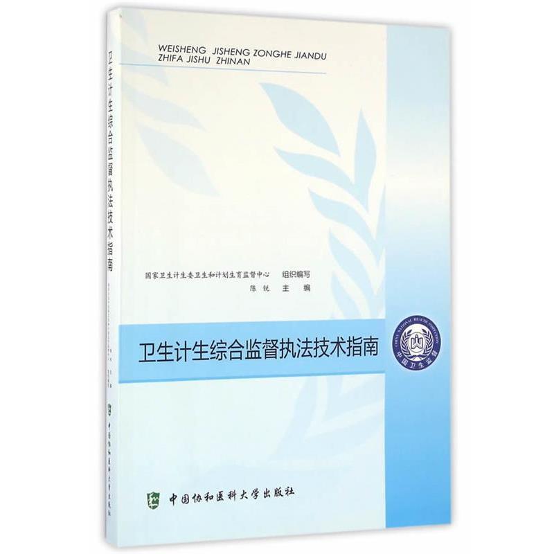【正版】卫生计生综合监督执法技术指南 陈锐、国家卫生计生委