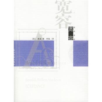 【正版】宽容 房龙