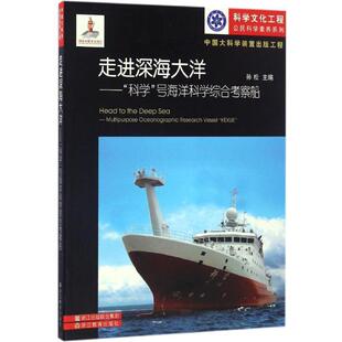 【正版书】 走进深海大洋-科学号海洋科学综合考察船 孙松 浙江教育出版社