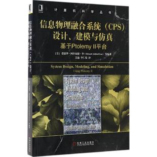 【正版】信息物理融合系统(CPS)设计建模与仿真 基于Ptolemy 吴迪、李仁发 译
