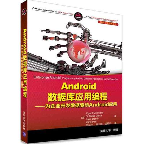 【正版书】 Android数据库应用编程:为企业开发数据驱动Android应用 [美] Zigurd Mednieks,[美] G·Blake Meike,[美] Lai 清华大